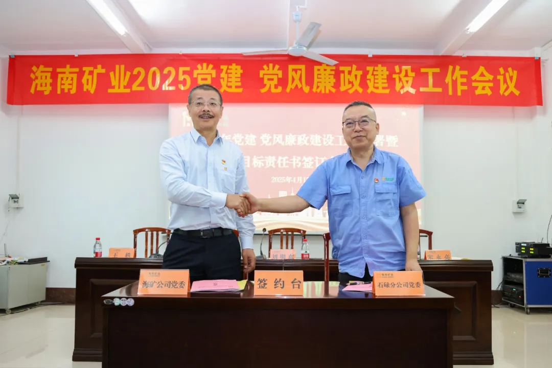 強化政治引領 海南礦業(yè)召開黨建、黨風廉政建設工作會議