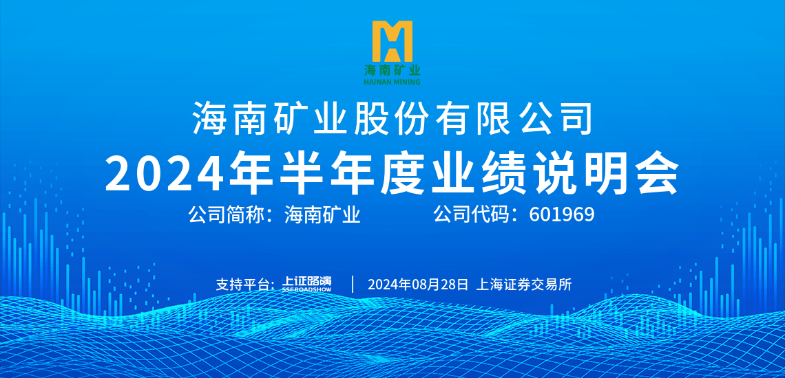 2024年半年度業(yè)績(jī)說(shuō)明會(huì)