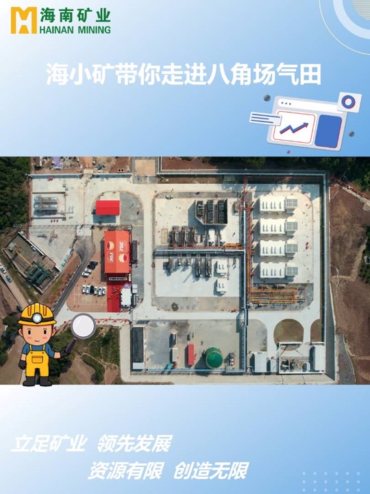 海小礦帶你走進四川八角場氣田