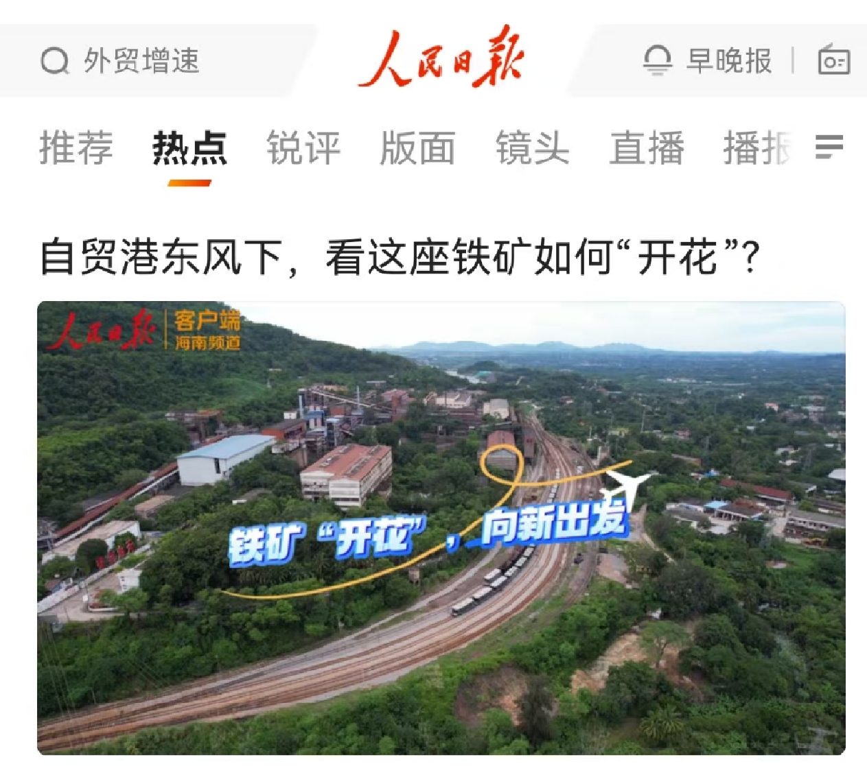 人民日報(bào)：自貿(mào)港東風(fēng)下，看這座鐵礦如何“開花”?
