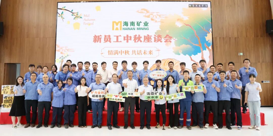 海南礦業(yè)新員工:情滿中秋?共話未來(lái) 海南礦業(yè)中秋新員工座談會(huì)圓滿落幕